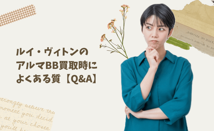 ルイ・ヴィトンのアルマBB買取時によくある質問【Q&A】