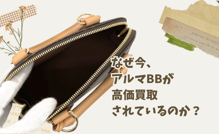 なぜ今、アルマBBが高価買取されているのか?
