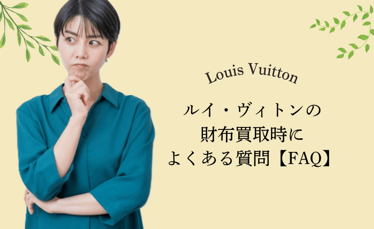 ルイ・ヴィトンの財布買取時によくある質問【FAQ】
