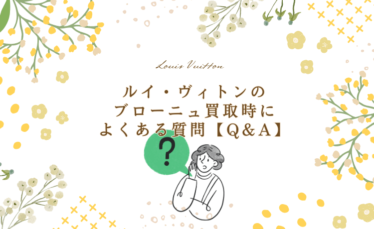 ルイ・ヴィトンのブローニュ買取時によくある質問【Q&A】