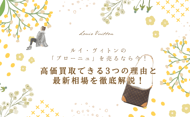 ルイ・ヴィトンの「ブローニュ」を売るなら今！高価買取できる3つの理由と最新相場を徹底解説！