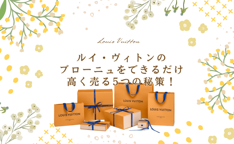 ルイ・ヴィトンのブローニュをできるだけ高く売る5つの秘策！