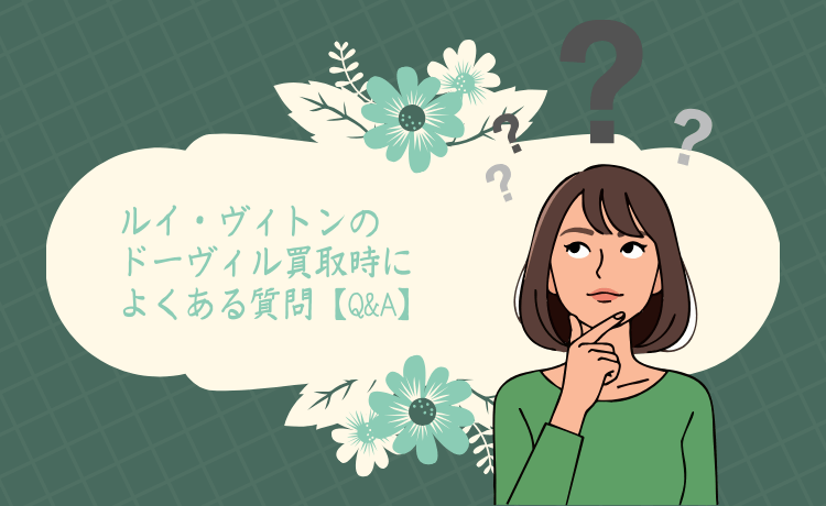 ルイ・ヴィトンのドーヴィル買取時によくある質問【Q&A】