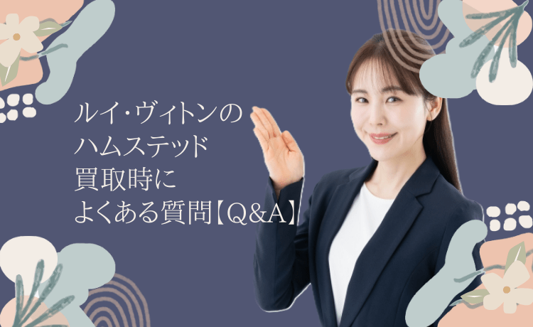 ルイ・ヴィトンのハムステッド買取時によくある質問【Q&A】