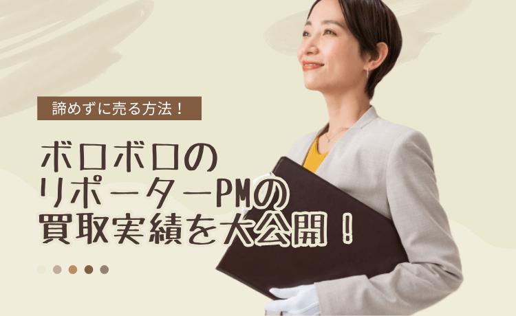 ボロボロのリポーターPMの買取実績を大公開！諦めずに売る方法