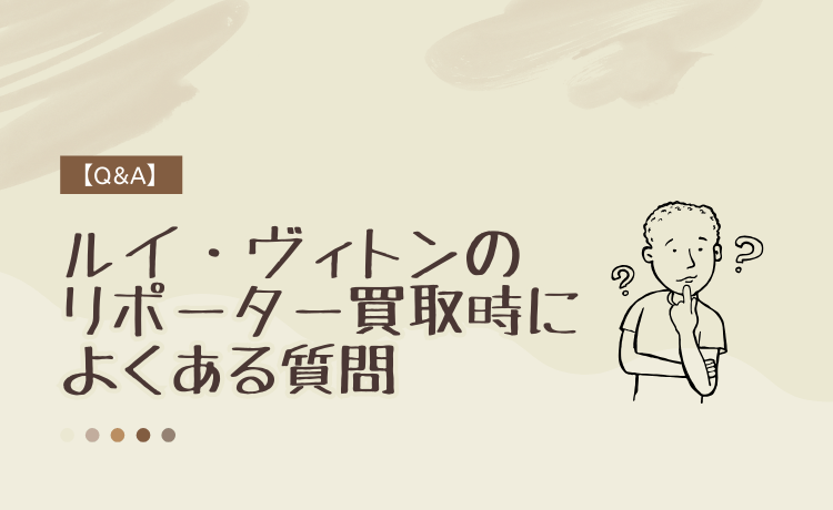 ルイ・ヴィトンのリポーター買取時によくある質問【Q&A】