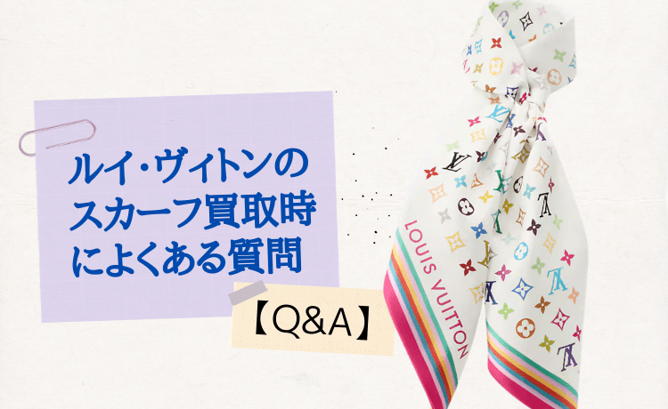 ルイ・ヴィトンのスカーフ買取時によくある質問【Q&A】