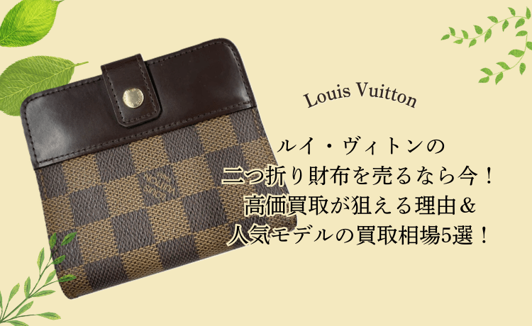 ルイ・ヴィトンの二つ折り財布を売るなら今！高価買取が狙える理由＆人気モデルの買取相場5選！