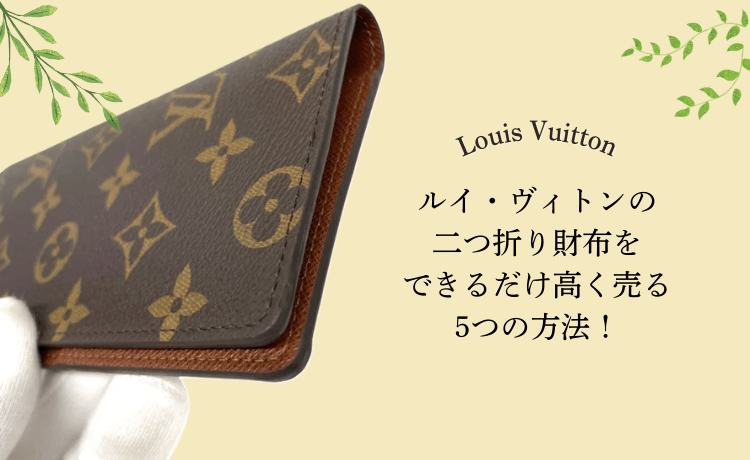 ルイ・ヴィトンの二つ折り財布をできるだけ高く売る5つの方法！