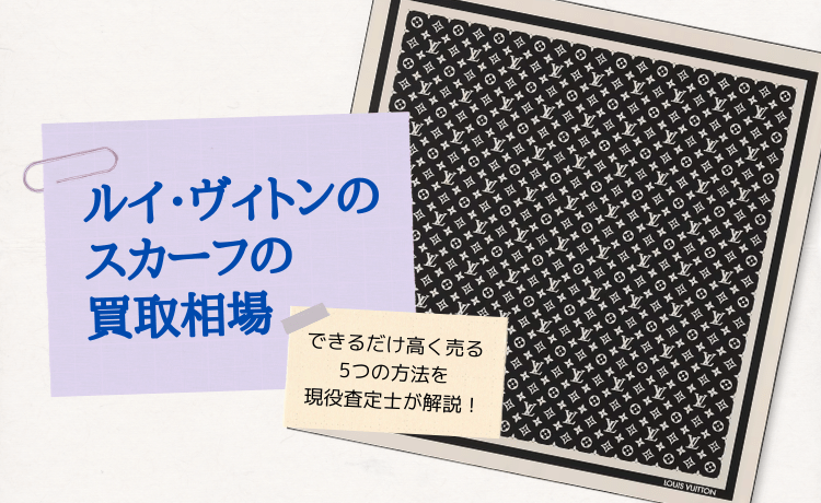ルイ・ヴィトンのスカーフの買取相場＆できるだけ高く売る5つの方法を現役査定士が解説！
