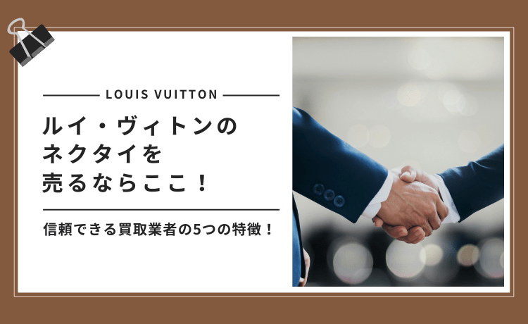 ルイ・ヴィトンのネクタイを売るならここ！信頼できる買取業者の5つの特徴！