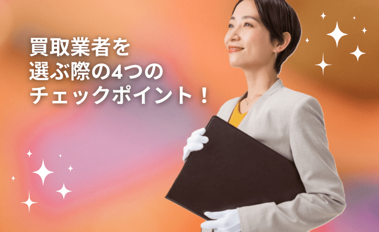 買取業者を選ぶ際の4つのチェックポイント！