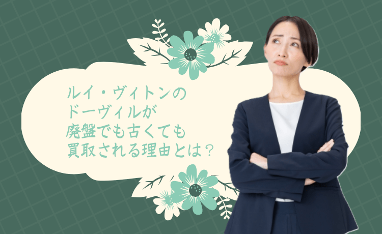 ルイ・ヴィトンのドーヴィルが廃盤でも古くても買取される理由とは？