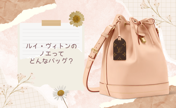 ルイ・ヴィトンのノエってどんなバッグ？