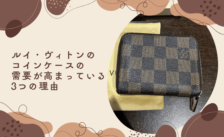 ルイ・ヴィトンのコインケースの需要が高まっている3つの理由