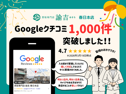 春日本店口コミ1000件