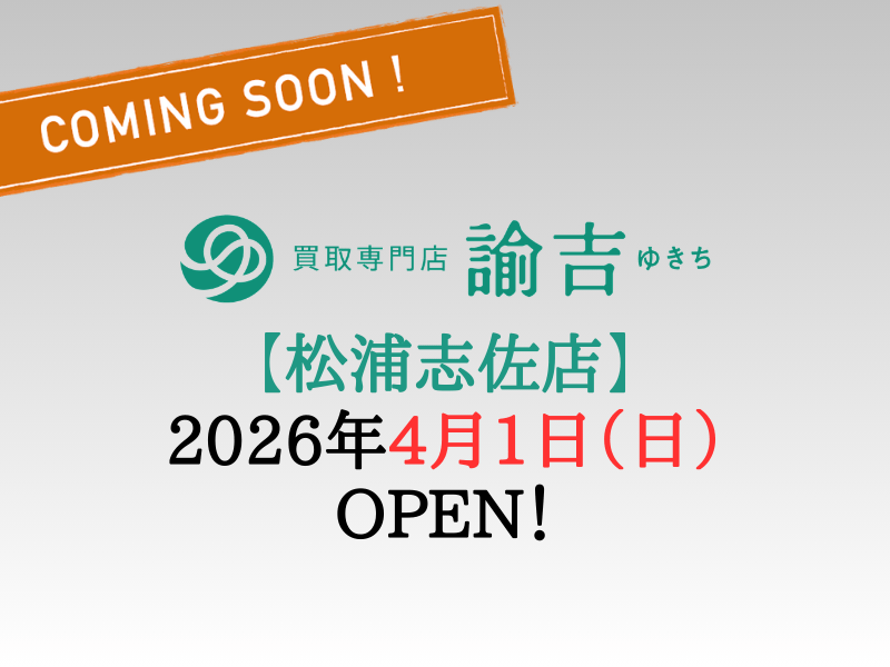 松浦志佐店サンプル画像